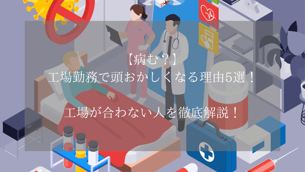 【病む？】工場勤務で頭おかしくなる理由5選！工場が合わない人を徹底解説！