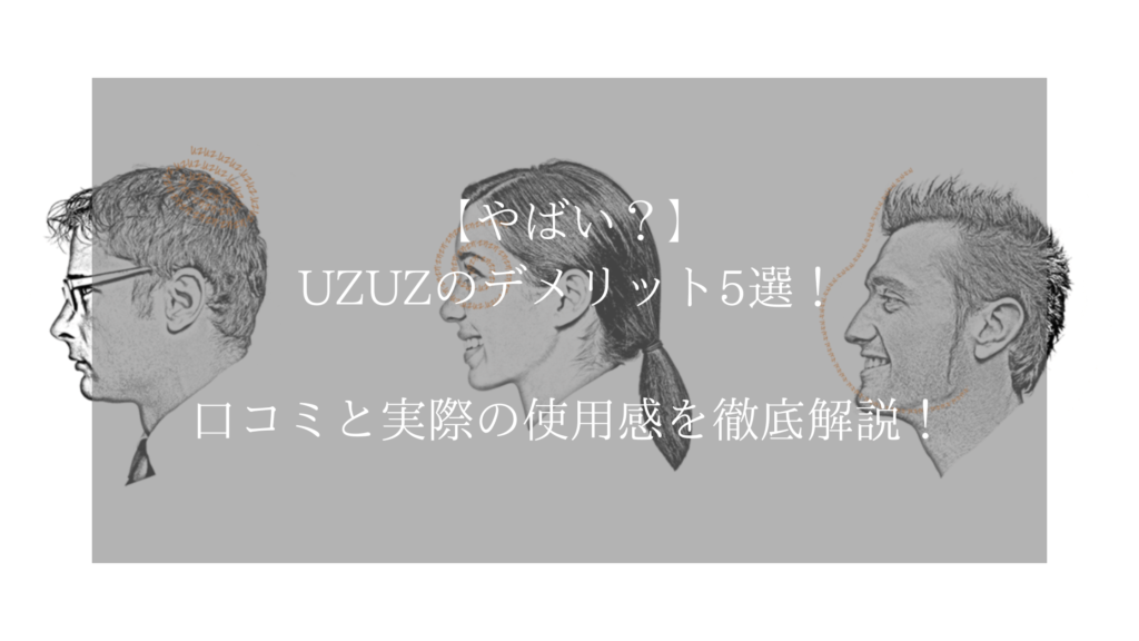 【やばい？】UZUZのデメリット5選！口コミと実際の使用感を徹底解説！