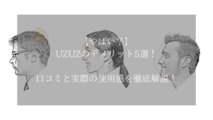 【やばい？】UZUZのデメリット5選！口コミと実際の使用感を徹底解説！