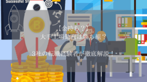 【金持ち?】大手工場勤務は勝ち組?3社の転職経験者が徹底解説!