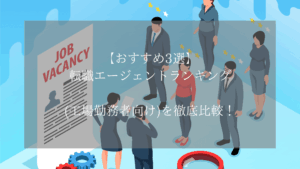 【おすすめ3選】転職エージェントランキング(工場勤務者向け)を徹底比較!