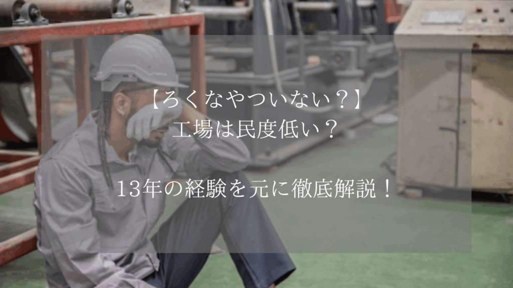 【ろくなやついない？】工場は民度低い？13年の経験を元に徹底解説！