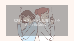 【どっち?】転職エージェントと転職サイトの違いを徹底解説!