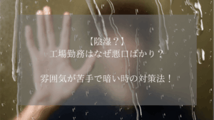 【陰湿？】工場勤務はなぜ悪口ばかり？雰囲気が苦手で暗い時の対策法！