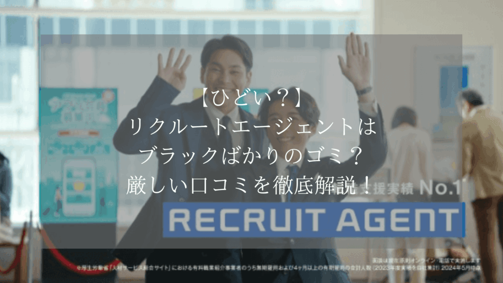 【ひどい？】リクルートエージェントはブラックばかりのゴミ？厳しい口コミを徹底解説！