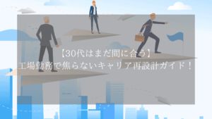 【30代はまだ間に合う】工場勤務で焦らないキャリア再設計ガイド!