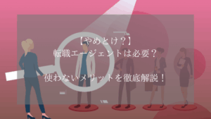 【やめとけ？】転職エージェントは必要？使わないメリットを徹底解説！