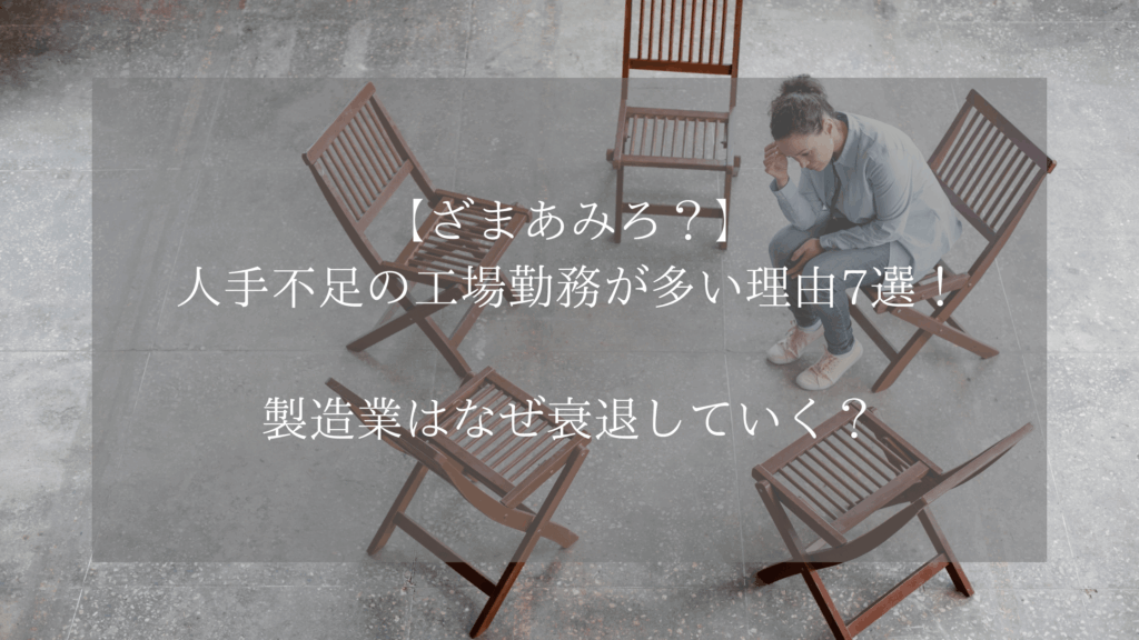 【ざまあみろ？】人手不足の工場勤務が多い理由7選！製造業はなぜ衰退していく？