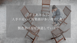 【ざまあみろ？】人手不足の工場勤務が多い理由7選！製造業はなぜ衰退していく？