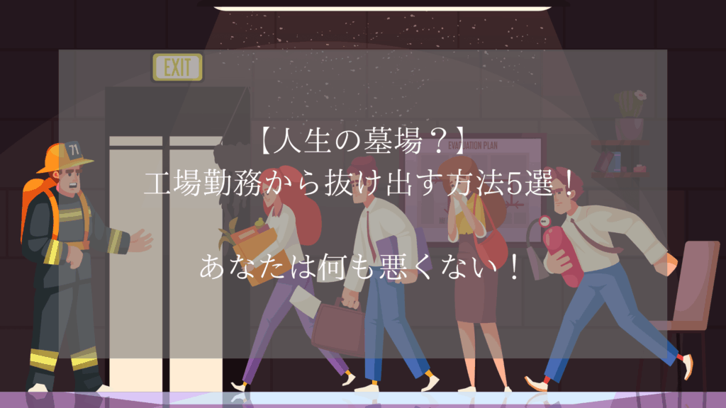 【人生の墓場？】工場勤務から抜け出す方法5選！あなたは何も悪くない！