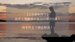 【人生終わり?】高卒工場勤務が底辺の理由5選!将来性まで徹底解説!