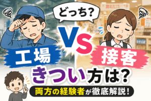 【どっち？】工場VS接客のきつい方は？両方の経験者が徹底解説！