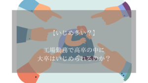 【いじめ多い？】工場勤務で高卒の中に大卒はいじめられるのか？