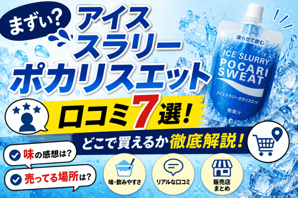 【まずい？】アイススラリーポカリスエットの口コミ7選！どこで買えるか徹底解説！