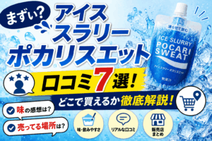 【まずい？】アイススラリーポカリスエットの口コミ7選！どこで買えるか徹底解説！